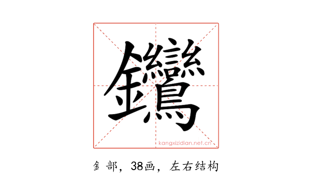 𨰽