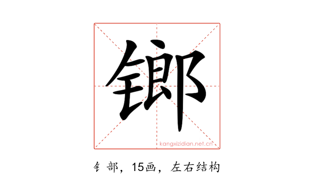 𨱍