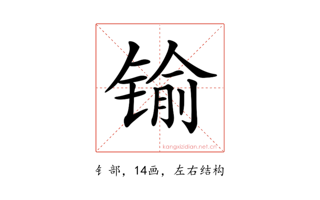 𨱎