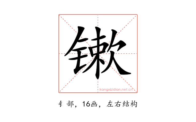 𨱒