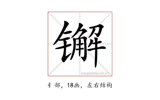𨱕