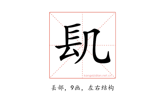 𨱙