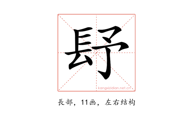 𨱢