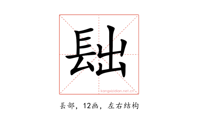 𨱦