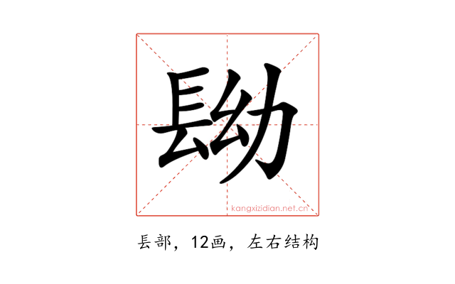 𨱧