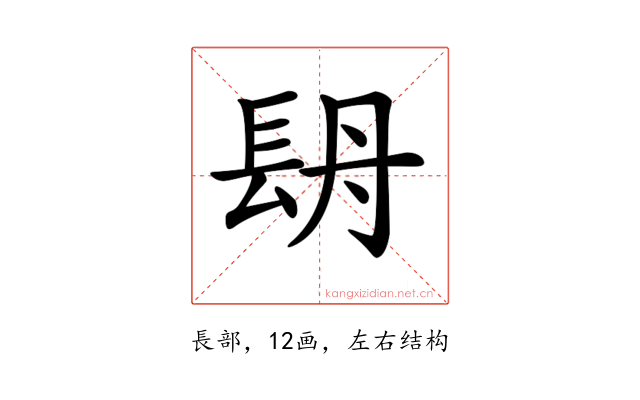 𨱪