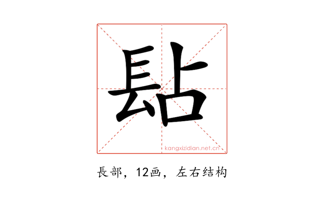 𨱬