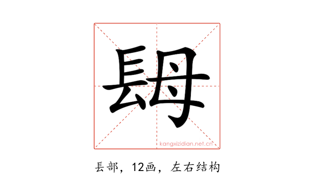 𨱱