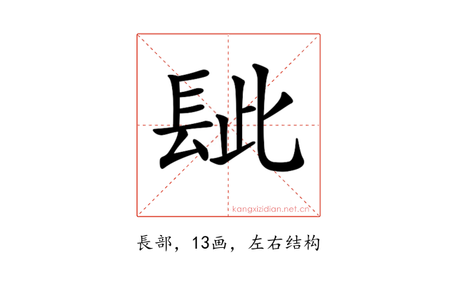 𨱲