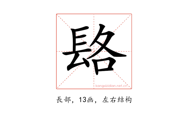 𨱴