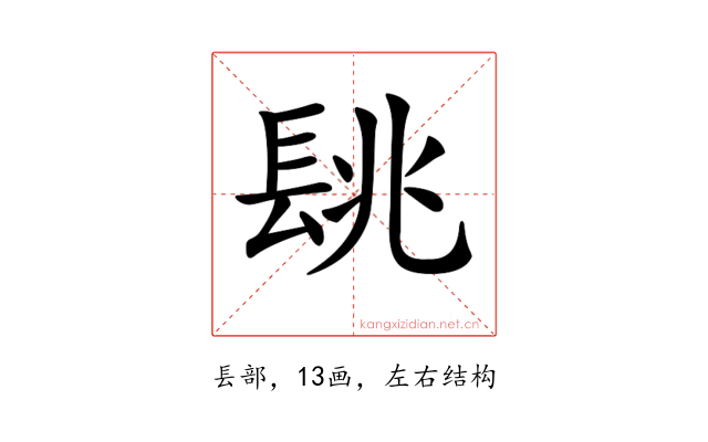 𨱵