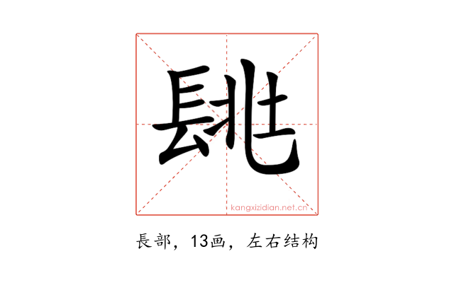 𨱶