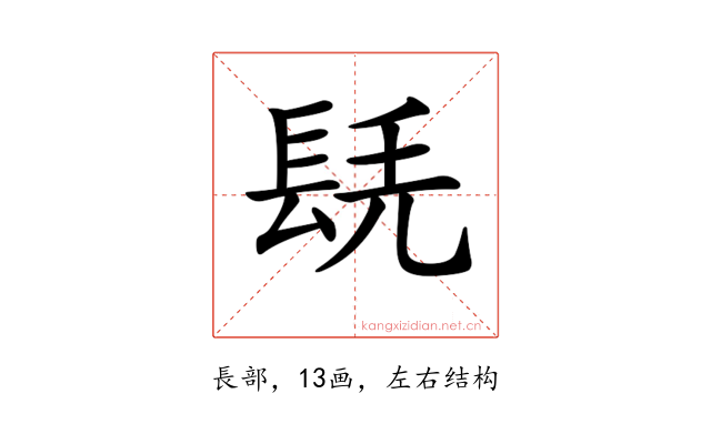 𨱷