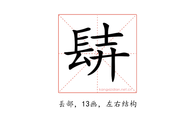 𨱺