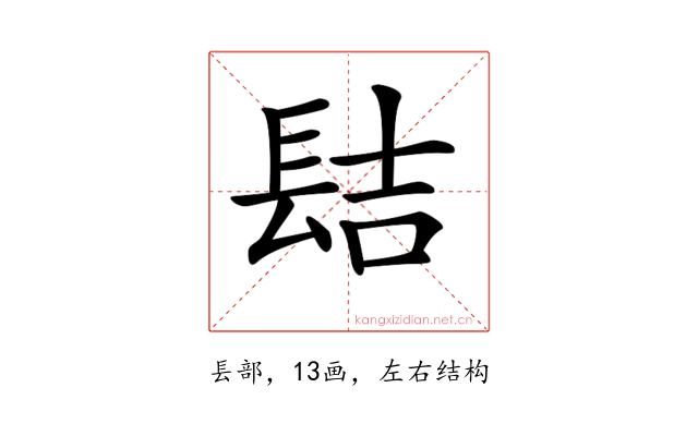 𨱻