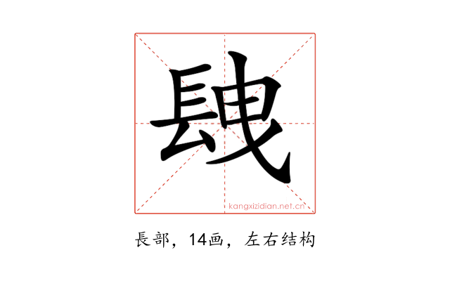 𨱽