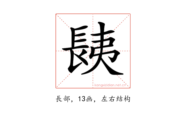 𨱾