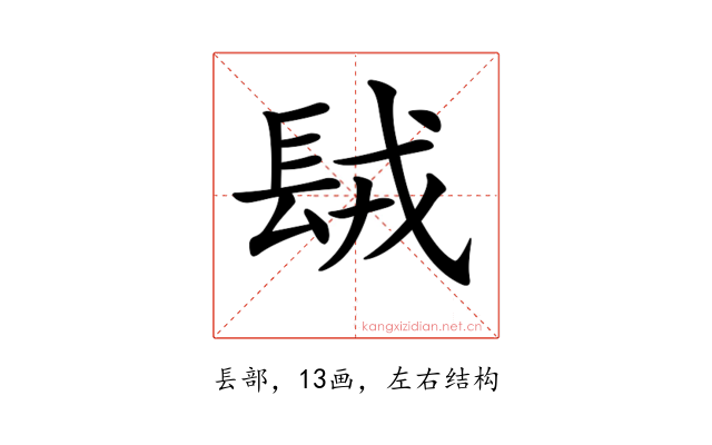 𨱿