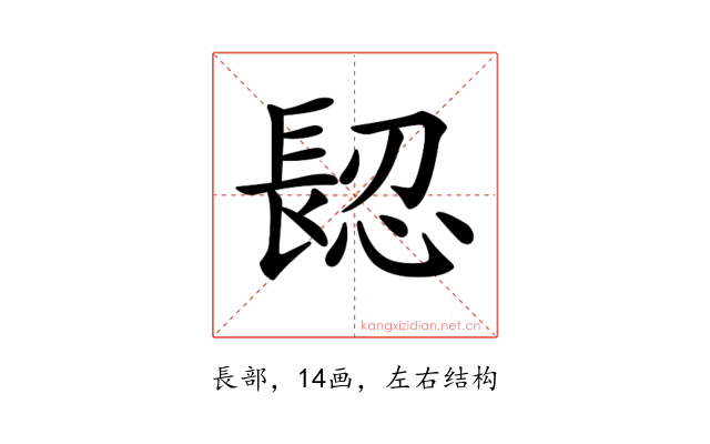 𨲅