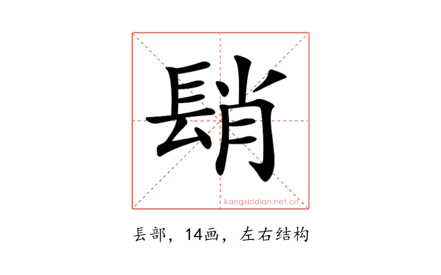 𨲆
