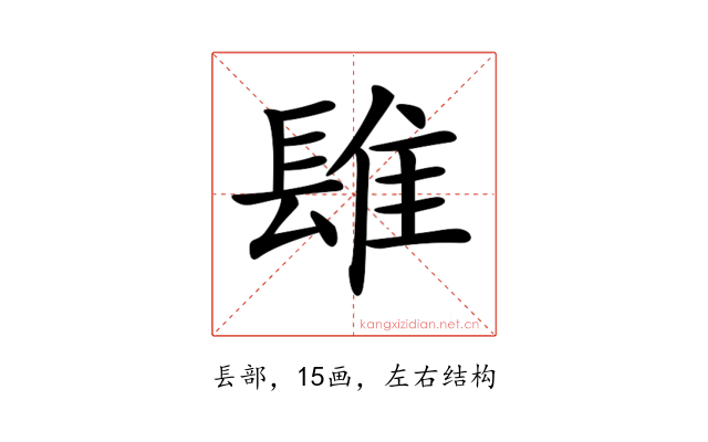 𨲈