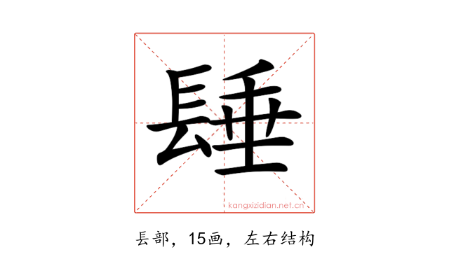 𨲉