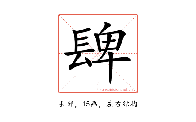 𨲋