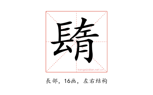 𨲕