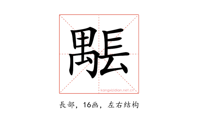 𨲖