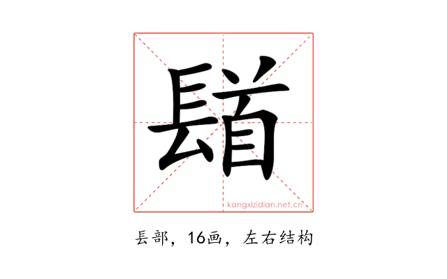 𨲛