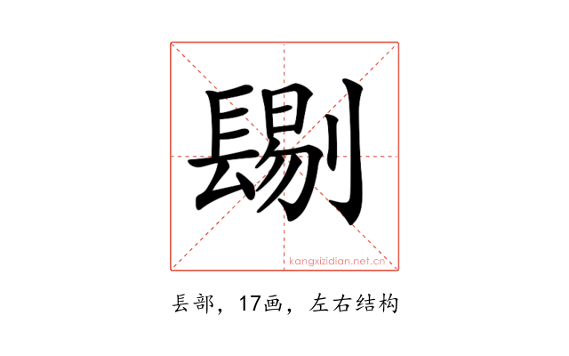 𨲞
