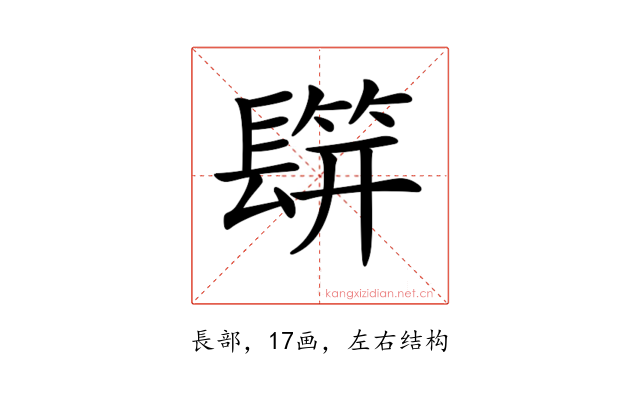 𨲡
