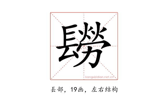 𨲮