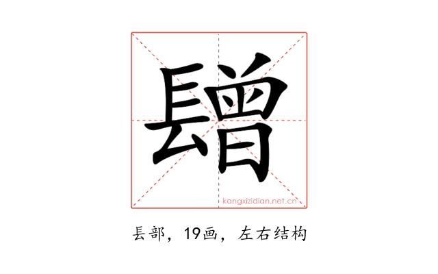 𨲯