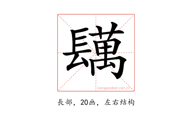 𨲴