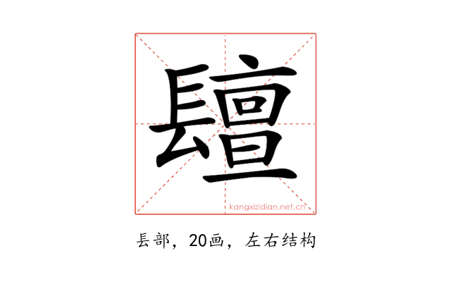 𨲵