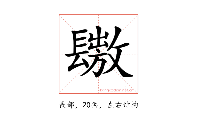 𨲶