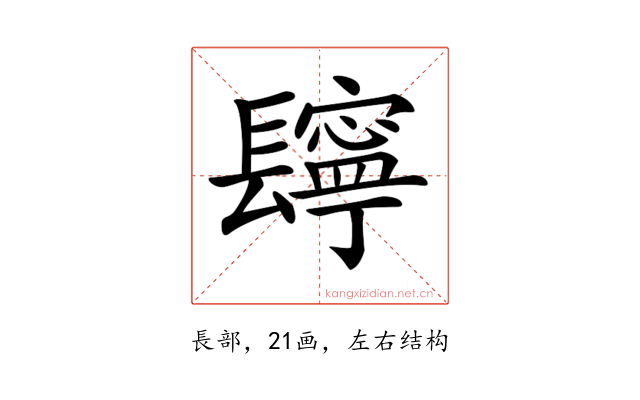 𨲸