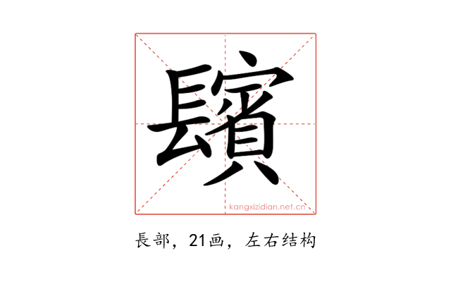 𨲺