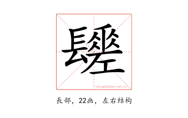 𨲻