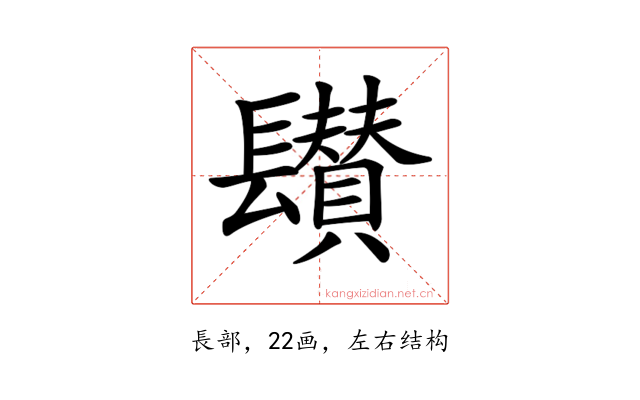 𨲽