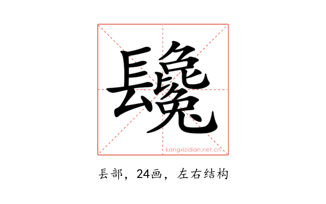 𨳂