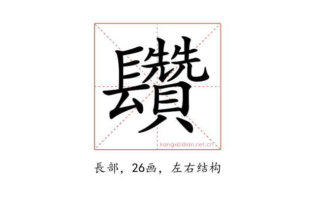 𨳄