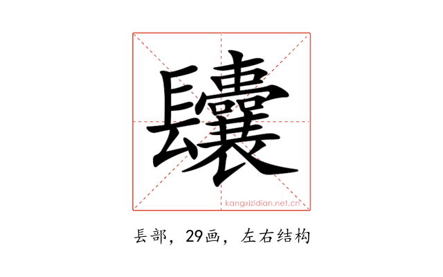 𨳆