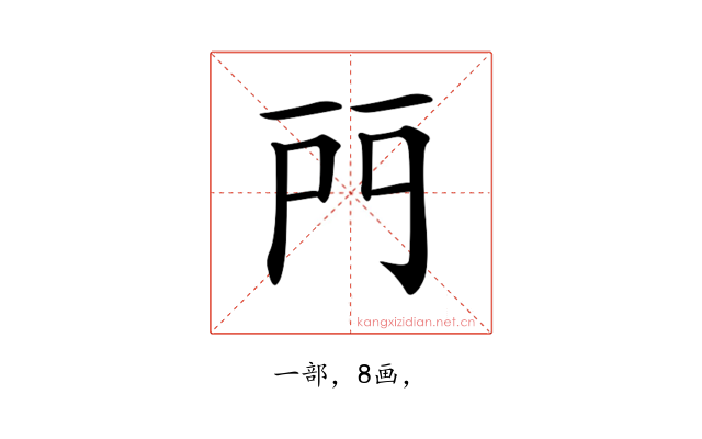 𨳇