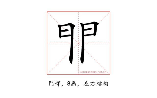 𨳈