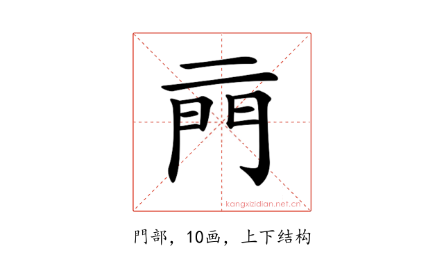 𨳏