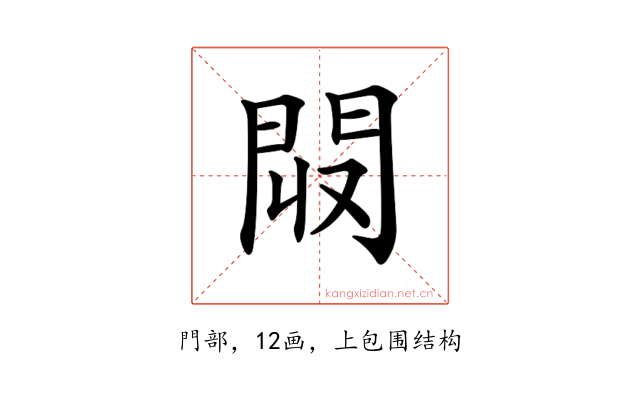𨳟