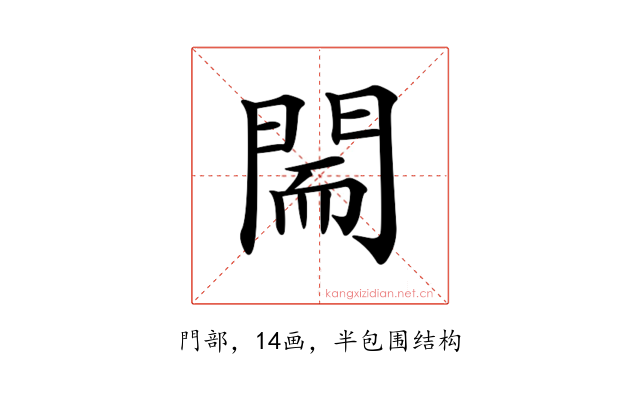 𨴎