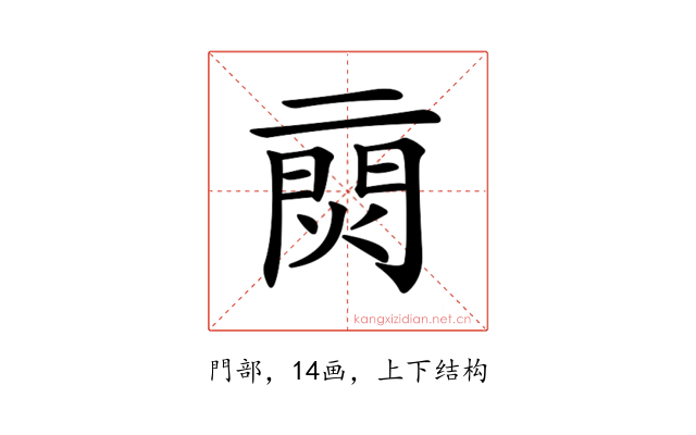 𨴙